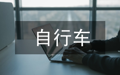 行車實(shí)訓(xùn)總結(jié)