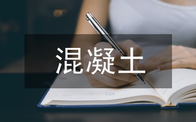 混凝土機(jī)械現(xiàn)狀