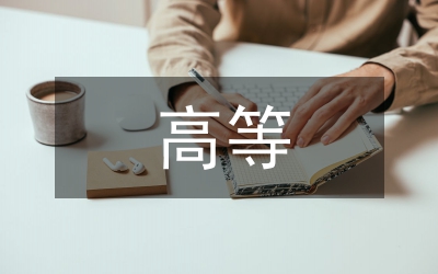 人工智能高等教育學(xué)論文