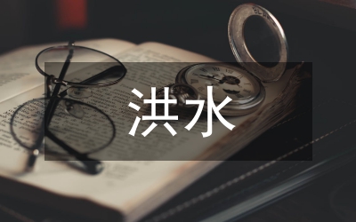 水庫洪水設(shè)計(jì)調(diào)度管理論文