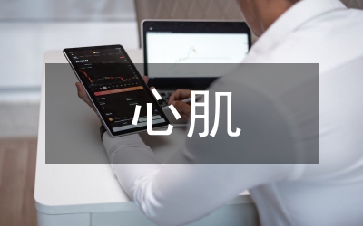 小兒病毒性心肌炎心肌分析論文