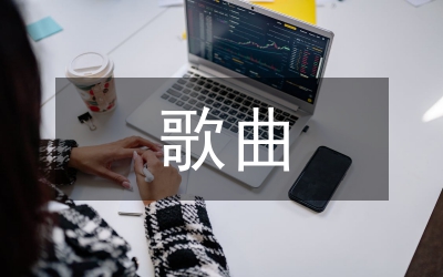 新四軍抗戰(zhàn)歌曲的藝術(shù)特征分析