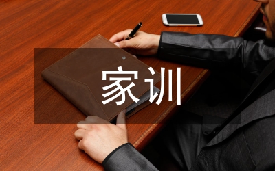 家訓(xùn)傳統(tǒng)文化融入高校文化建設(shè)研究