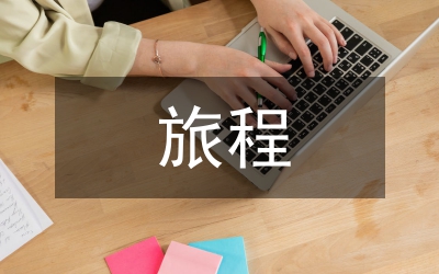 奇妙旅程