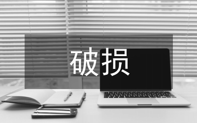 高速公路瀝青路面破損原因分析論文