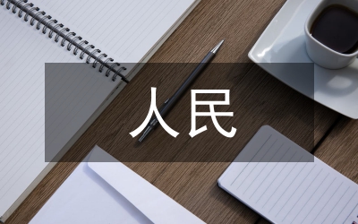 人民受益思考
