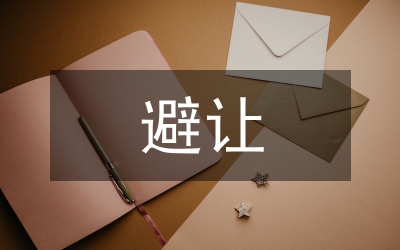 避讓搬遷惠農(nóng)資金清理檢查自查報(bào)告