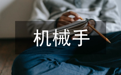 機(jī)械手實(shí)訓(xùn)總結(jié)