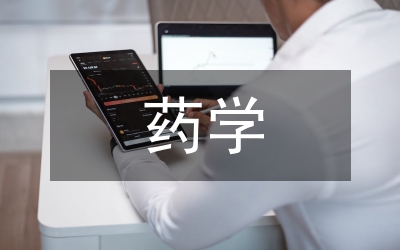 當代藥學論文：當代基層藥學服務簡述