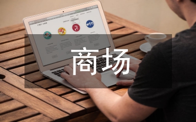 獨家原創(chuàng):商場百貨部半年工作總結(jié)