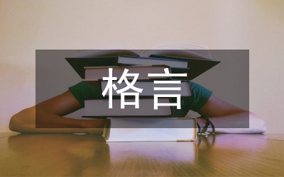 時(shí)間的格言