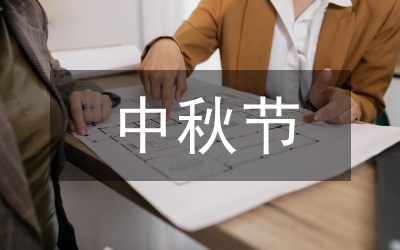 XX校領(lǐng)導(dǎo)在中秋節(jié)晚會的致詞