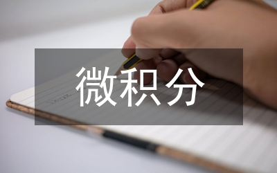 微積分在大學物理課程力學部分應(yīng)用