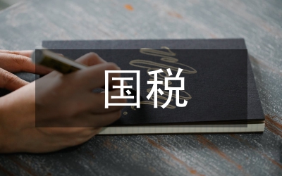 關(guān)于加強(qiáng)國稅文化建設(shè)構(gòu)建國稅先進(jìn)文化的指導(dǎo)性意見