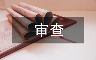 國土空間規(guī)劃審查意見