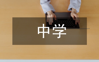 中學(xué)體育如何實(shí)施素質(zhì)教育