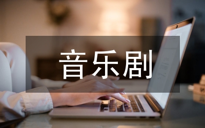 音樂劇研究管理論文
