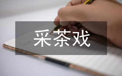 采茶戲音樂(lè)文化發(fā)展研究