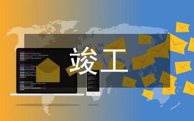 軌道交通建設工程項目竣工決算對策