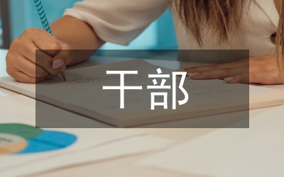 干部紀(jì)律通知