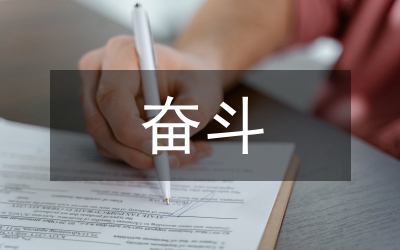 做個(gè)敢于奮斗樂于奉獻(xiàn)的人 (3千字)