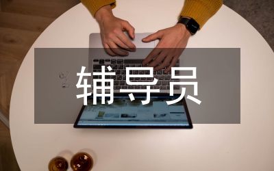 輔導(dǎo)員在就業(yè)指導(dǎo)工作中的價(jià)值和改革