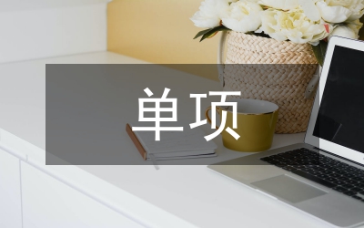 單項(xiàng)合同