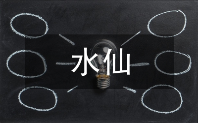水仙花的傳說
