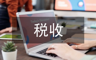 稅收競爭性政策研究論文