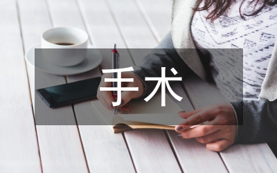 圍手術(shù)期護理安全管理論文