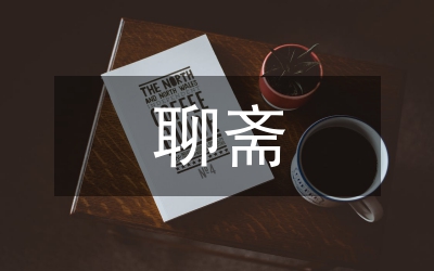 聊齋戲曲語(yǔ)言藝術(shù)