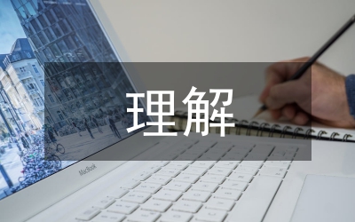 中華優(yōu)秀傳統(tǒng)文化的理解