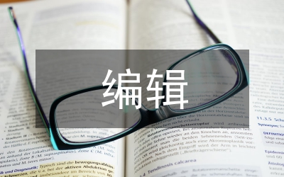 科技期刊編輯撰寫編輯學(xué)論文的作用