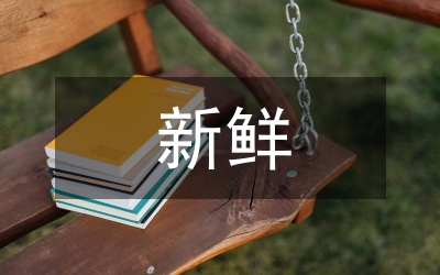 新鮮植物產(chǎn)品出境檢驗(yàn)管理制度
