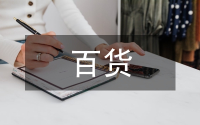 百貨管理