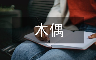 小木偶的話