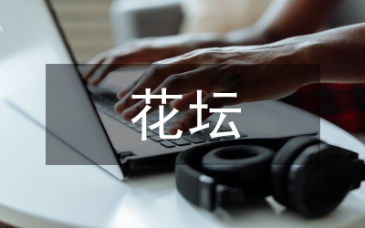 花壇標(biāo)語