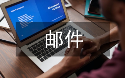 物業(yè)管理?xiàng)l例之小區(qū)郵件收發(fā)管理規(guī)定