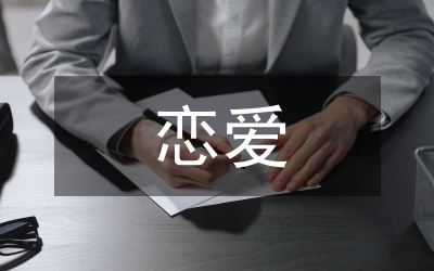 戀愛
