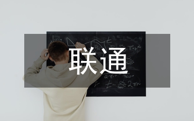 聯(lián)通客戶營銷策略研究