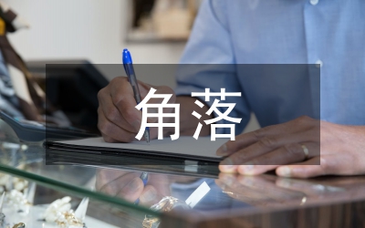 被遺忘的角落
