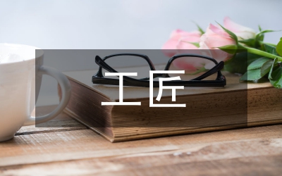 工匠精神論文