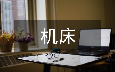 PLC對(duì)機(jī)床電氣調(diào)控改造