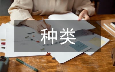 應(yīng)用文的種類