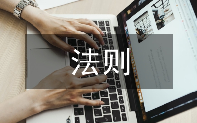 省水法實(shí)施法則