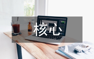 教學(xué)目標中的核心素養(yǎng)