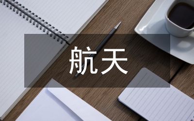 航天研究所薪酬管理探析