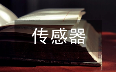 傳感器信號分析實踐報告