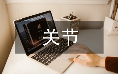 關(guān)節(jié)康復(fù)訓(xùn)練方法