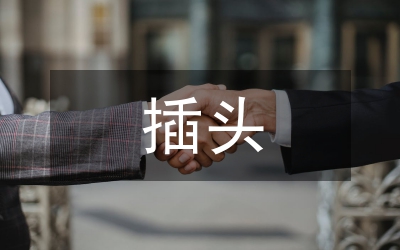 插頭插座質(zhì)量意見
